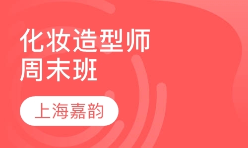 上海化妆班学校