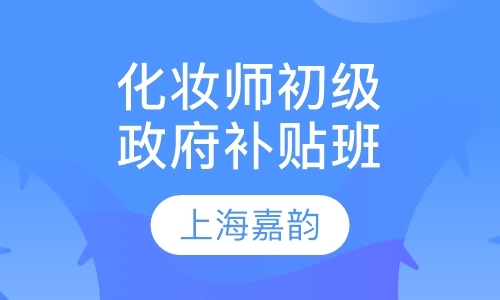 上海周末学习化妆班