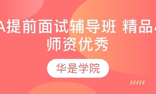 MBA提前面试辅导班 精品小班，师资优秀