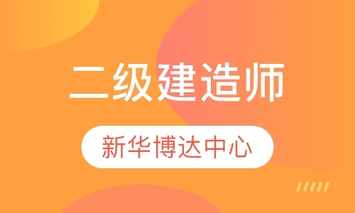 北京考二级建造师培训机构