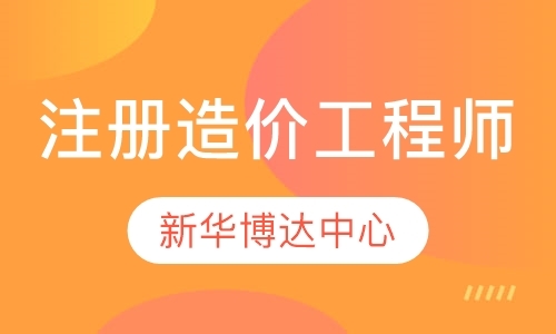 北京造价工程师培训学校