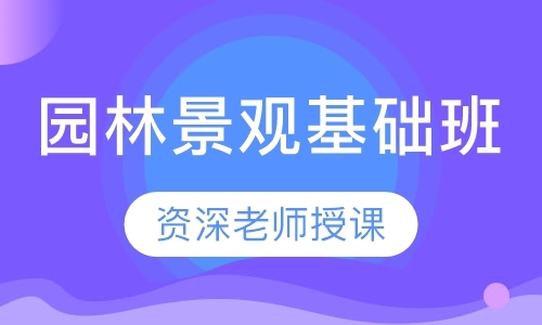 南京园林景观基础班