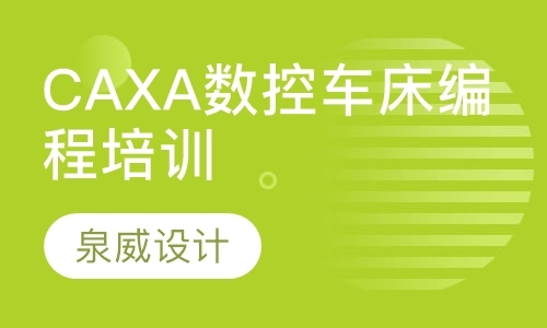 上海CAXA数控车床编程培训