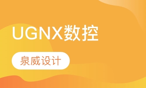 UG NX数控铣削编程