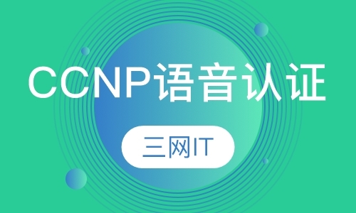 苏州ccnp认证培训班
