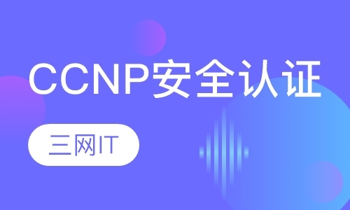 苏州ccnp职业培训