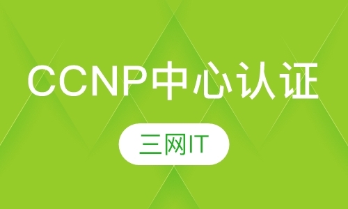 苏州ccnp职业培训