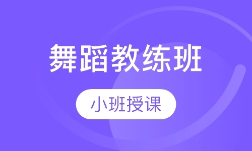 长沙拉丁舞蹈培训中心