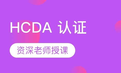 苏州hcna初级认证