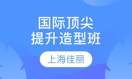 上海化妆师培训