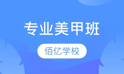 成都美甲的培训学校