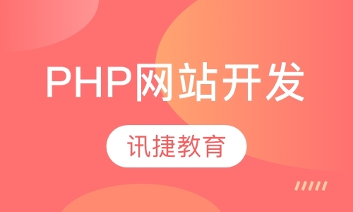 苏州php软件培训