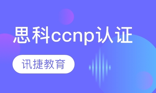 苏州ccnp职业培训