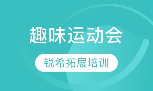 上海素质拓展培训机构