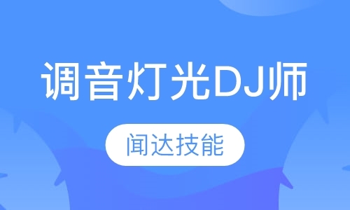 石家庄调音灯光dj师套餐班