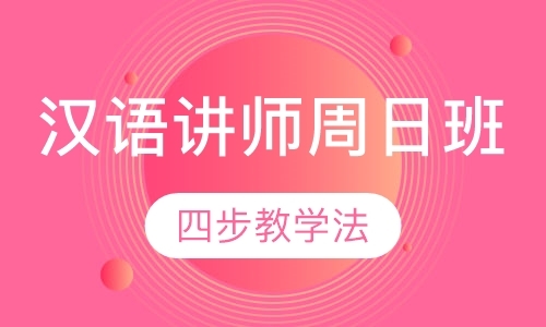 上海国际汉语教师资格证培训机构