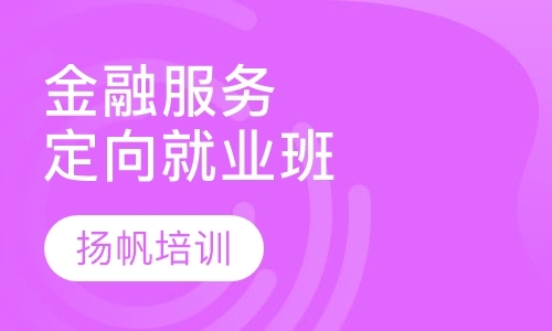 石家庄金融服务定向就业班
