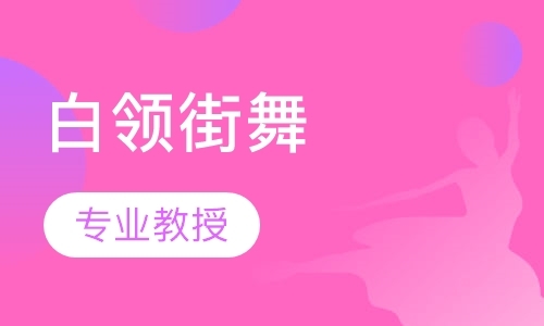 郑州摩登舞培训价格