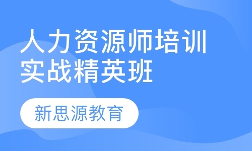 青岛人力资源师培训实战精英班