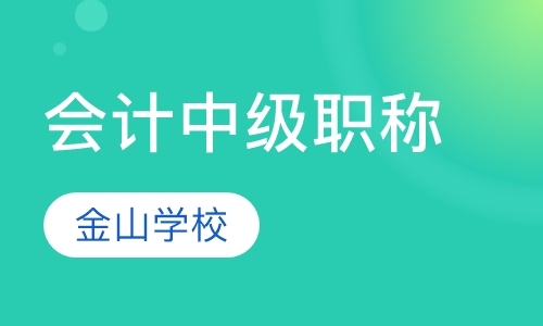 北京中级会计师学习