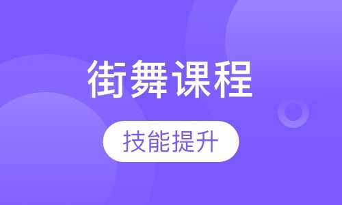 天津现代舞舞蹈班