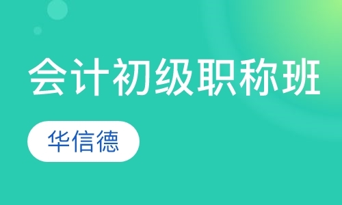 石家庄初级会计职称辅导