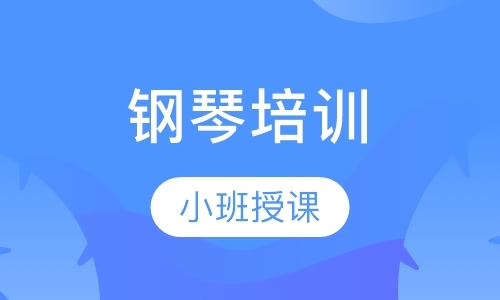 长沙儿童钢琴培训班