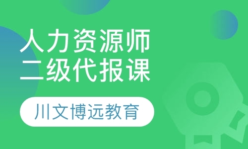 成都人力资源管理师资格证培训