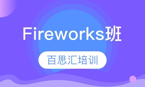 北京Fireworks培训班
