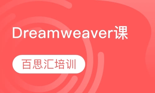 北京Dreamweaver培训班