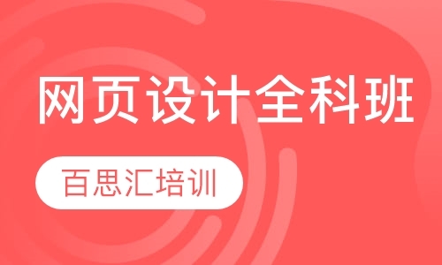 北京网页设计全科班