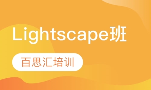 北京Lightscape培训班