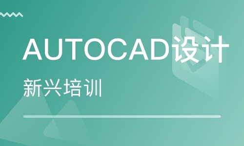 AutoCAD设计培训
