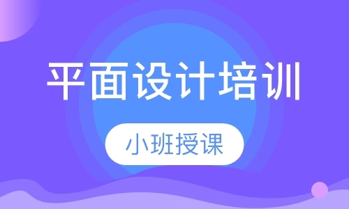 南京平面设计师培训