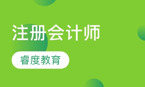 南京注册会计师考试辅导班