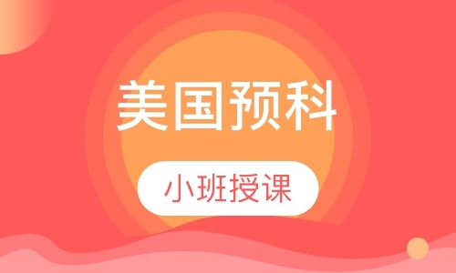 上海高中留学美国