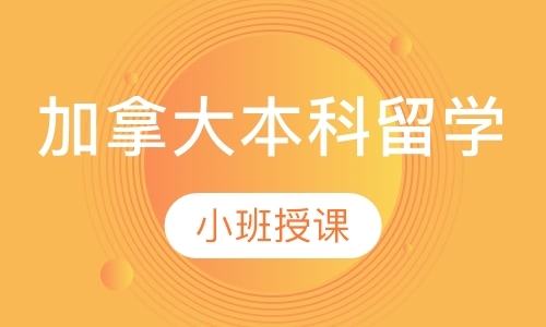 上海去加拿大高中留学