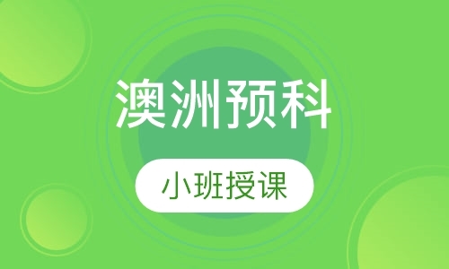 上海澳大利亚留学中介