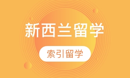 北京中专生留学新西兰