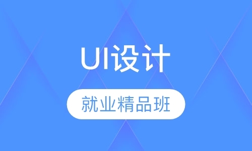 天津ui网页设计培训