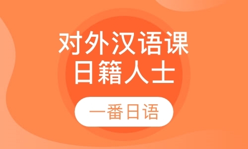 对外汉语课：日籍人士