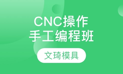上海CNC操作及手工编程班