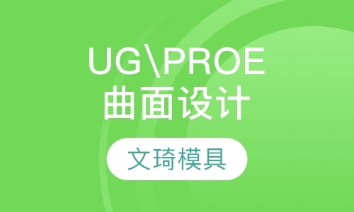 UG\PROE造型中级及曲面设计
