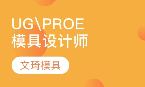 上海UG\PROE塑料模具设计师中级