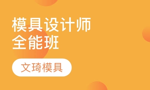 现代数控模具设计师全能班