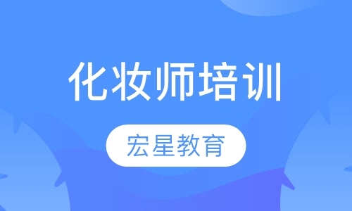 上海化妆学习