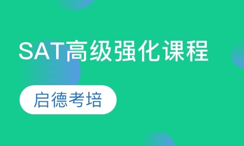 SAT线上高级强化课程