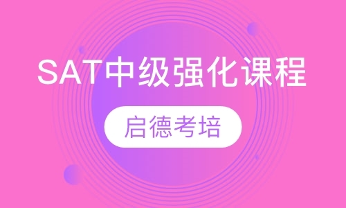 SAT线上中级强化课程