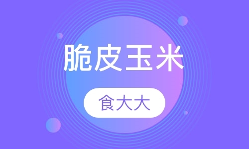 太原培训特色小吃