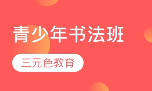 上海成人书法培训班